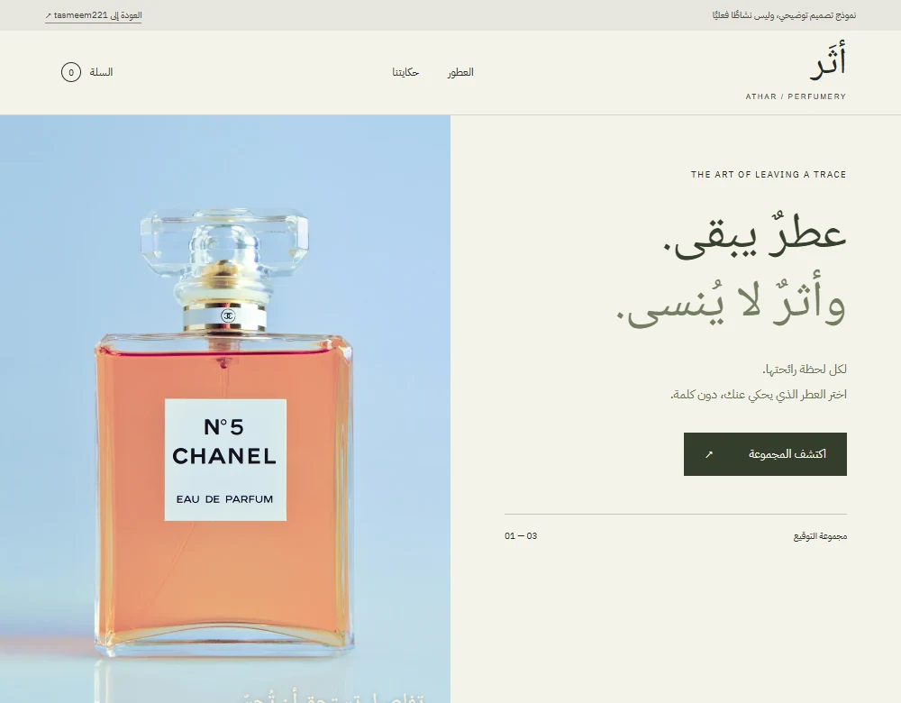متجر أثر للعطور بطابع زيتوني وتنسيق تحريري